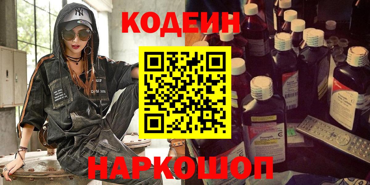 Codein Purple Drank  Вход с VPN  Кодеиновый сироп Lean напиток Lean (лин)  Южноуральск 
