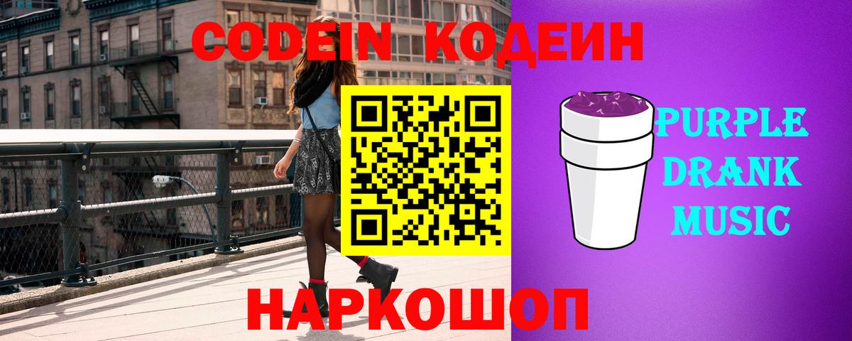 Кодеин Purple Drank  Кодеин Purple Drank  Южноуральск 